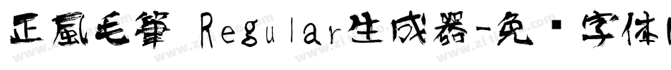 正風毛筆 Regular生成器字体转换